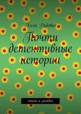 читать Почти детективные истории