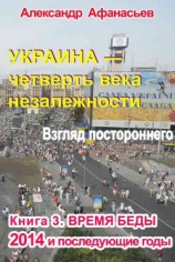 читать Украина  четверть века незалежности. Взгляд постороннего. Книга 3. Время беды