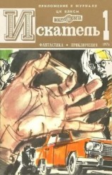 читать Искатель. 1976. Выпуск №1