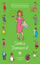 читать Смейся, Принцесса!
