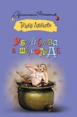 читать Убийства в шоколаде