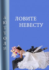 читать Ловите невесту
