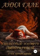 читать О чем молчат легенды. Утерянный изумруд святого Грааля