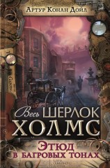 читать Этюд в багровых тонах (сборник)