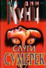 читать Слуги Сумерек