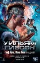 читать Граф Ноль. Мона Лиза овердрайв