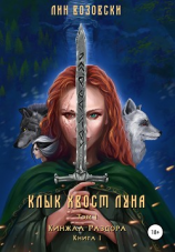 читать Клык. Хвост. Луна. Том I