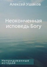 читать Неоконченная исповедь Богу. Непридуманные истории