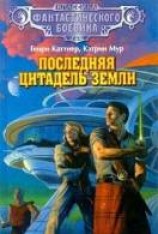 читать Последняя цитадель Земли
