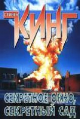 читать Секретное окно, секретный сад