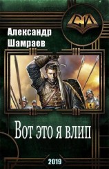 читать Вот это я влип