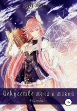 читать Искусство Меча и Магии: Накануне. Том 1