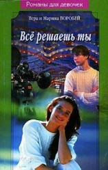 читать Все решаешь ты