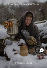 читать Я счастлива, что родилась в России