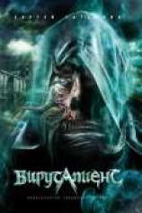 читать Вирусапиенс