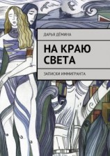 читать На краю света. Записки иммигранта