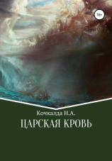 читать Жнец. Царская кровь