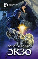читать Экзо