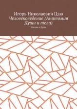 читать Человековедение (Анатомия Души и тела). Учение о Душе