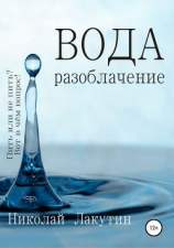 читать Вода. Разоблачение