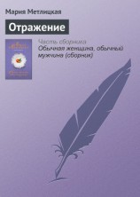 читать Отражение