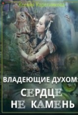 читать Владеющие духом: сердце не камень