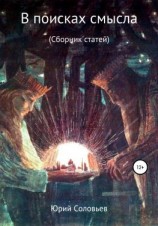 читать В поисках смысла. Сборник статей
