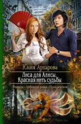 читать Лиса для Алисы. Красная нить судьбы