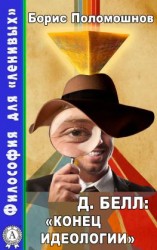 читать Д. Белл: «Конец идеологии»