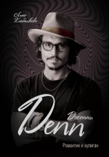 читать Джонни Депп. Романтик и хулиган