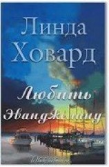 читать Любить Эванджелину (ЛП)