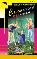 читать Сезон охоты на мужей