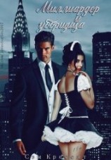 читать Миллиардер и уборщица (ЛП)