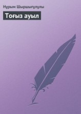 читать Тоғыз ауыл