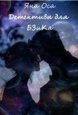 читать Детективы для Бзика