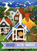 читать Лети, чайка!