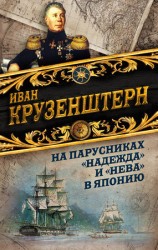 читать На парусниках Надежда и Нева в Японию. Первое кругосветное плаванье российского флота