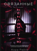 читать Связанные Ненавистью (ЛП)
