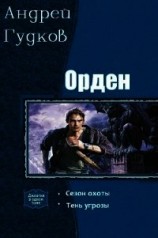 читать Орден. Дилогия