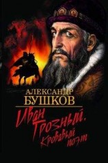 читать Иван Грозный. Кровавый поэт