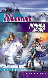 читать Ночной дозор