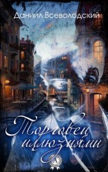 читать Торговец Иллюзиями