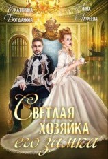 читать Светлая хозяйка его замка