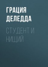 читать Студент и нищий