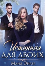 читать Истинная для двоих