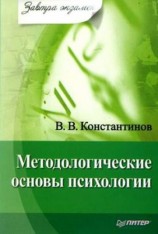 читать Методологические основы психологии