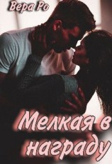 читать Мелкая в награду