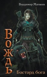 читать Бастард бога