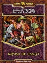 читать Короли не плачут