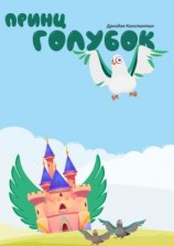 читать Принц Голубок